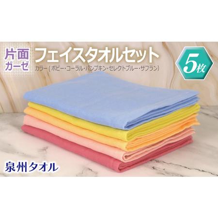 ふるさと納税 片面ガーゼ フェイスタオル 5枚セット(ポピー/コーラル/パンプキン/セレストブルー/サフラン) 大阪府泉佐野市