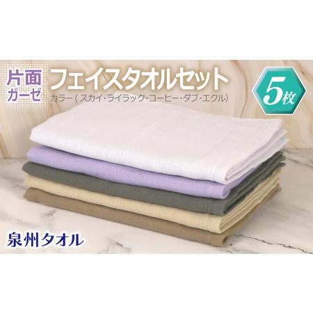 ふるさと納税 片面ガーゼ フェイスタオル 5枚セット(スカイ/ライラック/コーヒー/ダブ/エクル) 大阪府泉佐野市