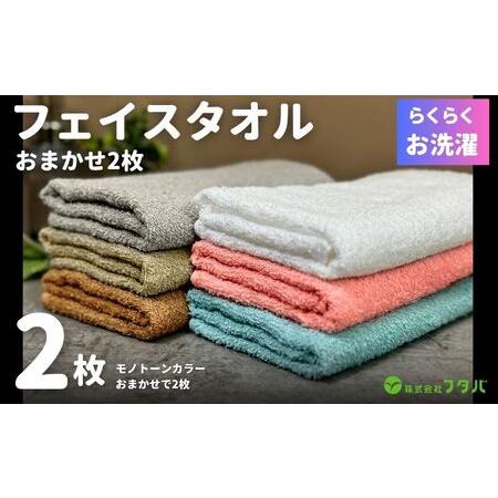 ふるさと納税 お洗濯がラクチン フェイスタオル 2枚 カラーおまかせ 大阪府泉佐野市