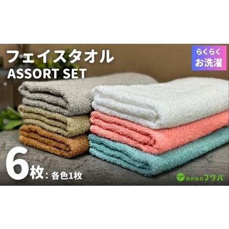 ふるさと納税 お洗濯がラクチン フェイスタオル 6枚セット 大阪府泉佐野市