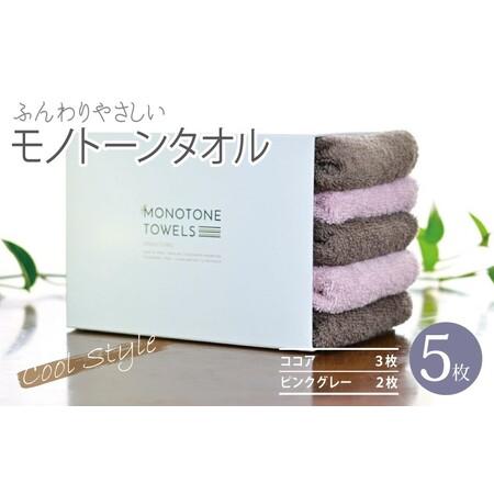 ふるさと納税 ふんわりやさしいモノトーンタオル 5枚セット(ココア&ピンクグレー)35×80cm 泉州タオル 大阪府泉佐野市