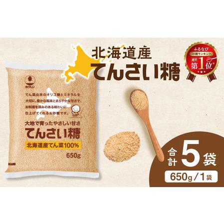 ふるさと納税 [ふるなびWEEK対象]ホクレン てんさい糖 650g × 5袋 北海道産 砂糖 清水町 FN-Limited-WE_S012-0013 北海道清水町