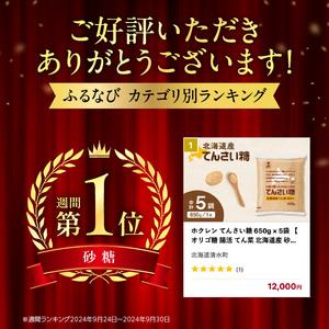 ふるさと納税 ホクレン てんさい糖 650g × 5袋 北海道産 砂糖 お菓子 料理 調味料 ビート お取り寄せ 北海道 清水町_S012-0013 北海道清水町の画像