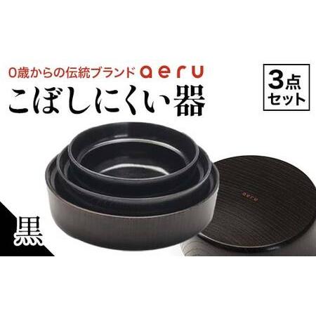 ふるさと納税 山中漆器 aeru こぼしにくい器 黒 3点セット 木製 欅 器