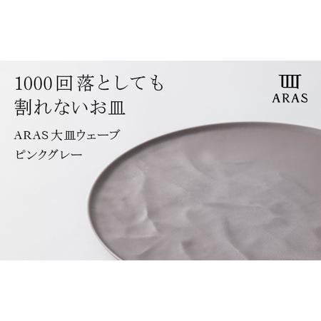 ふるさと納税 ARAS 大皿ウェーブ 27cm 【カラー：ピンクグレー