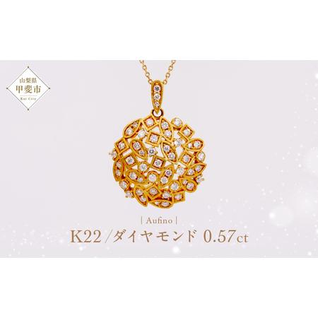 ふるさと納税 Aufino 22K 22金 ダイヤモンド ネックレス ジュエリー アクセサリー ゴールド 人気 おすすめ レディース ダイヤ0.57ct 山梨県 甲.. 山梨県甲斐市