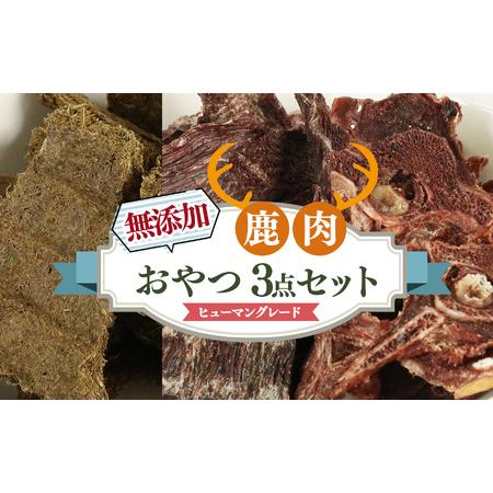 ふるさと納税 ヒューマングレード 愛犬用 [ 鹿肉工房 ] 自社製造 無添加 おやつ 3点 セット | 犬 鹿肉 ジャーキー 奈良県五條市