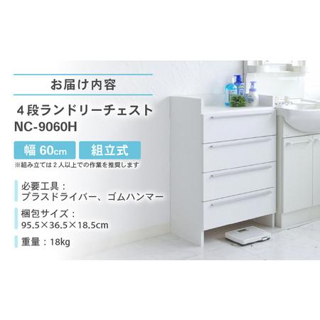 ふるさと納税 幅60cm 4段ランドリーチェスト NC-9060H 日本製 ≪寄付者様組み立て品≫ 【家具 組み立て 組立 組立家具 洗面所 脱衣所 収納 チェ.. 福井県坂井市_4