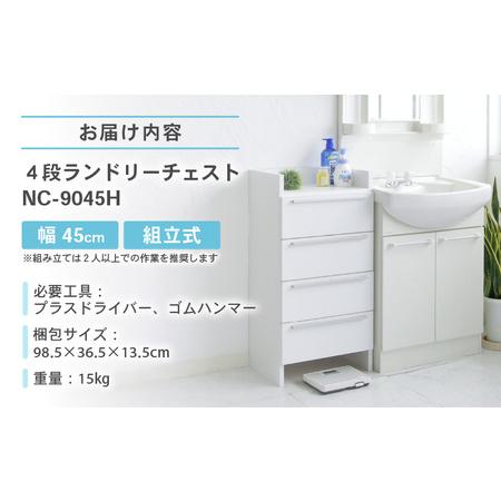 ふるさと納税 幅45cm 隙間収納 4段ランドリーチェスト NC-9045H 日本製 ≪寄付者様組み立て品≫ 【家具 組み立て 組立 組立家具 洗面所 脱衣所 .. 福井県坂井市_4