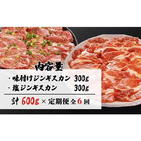ふるさと納税 【定期便：全6回】知床ジンギスカン店「そら」子ヒツジ肩ロースジンギスカン2種仕かける 計600g（味付け×300g・塩×300g）【1.. 北海道中標津町