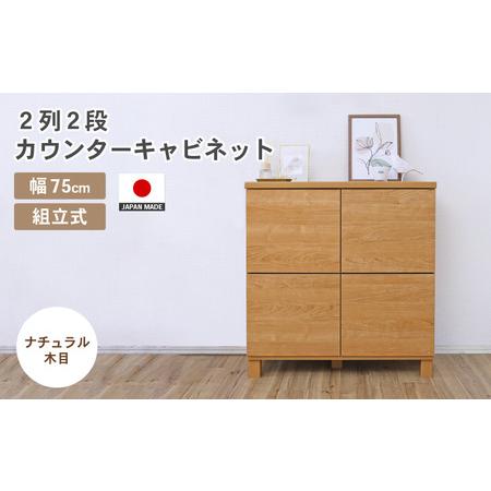 ふるさと納税 幅75cm 2列2段キャビネット NC-8075CB ナチュラル木目 日本製 ≪寄付者様組み立て品≫ [家具 組み立て 組立 組立家具 収納棚 キャ.. 福井県坂井市