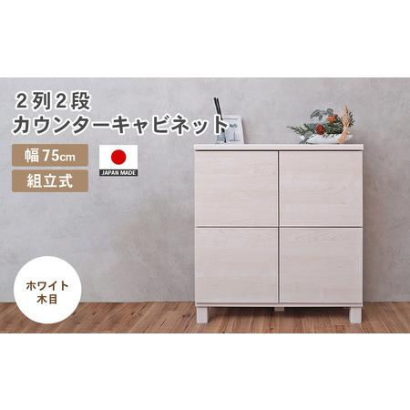 ふるさと納税 幅75cm 2列2段キャビネット NC-8075CB ホワイト木目 日本製 ≪寄付者様組み立て品≫ [家具 組み立て 組立 組立家具 収納棚 キャビ.. 福井県坂井市