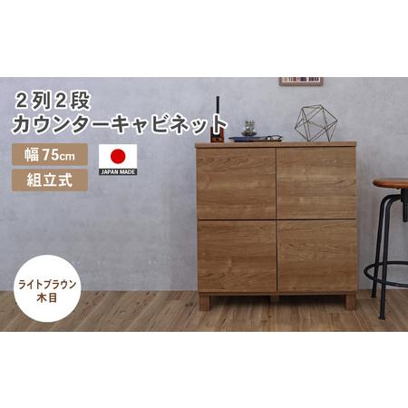 ふるさと納税 幅75cm 2列2段キャビネット NC-8075CB ライトブラウン木目 日本製 ≪寄付者様組み立て品≫ [家具 組み立て 組立 組立家具 収納棚 .. 福井県坂井市