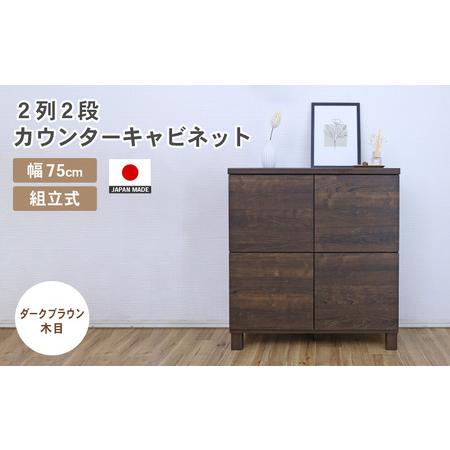ふるさと納税 幅75cm 2列2段キャビネット NC-8075CB ダークブラウン木目 日本製 ≪寄付者様組み立て品≫ [家具 組み立て 組立 組立家具 収納棚 .. 福井県坂井市