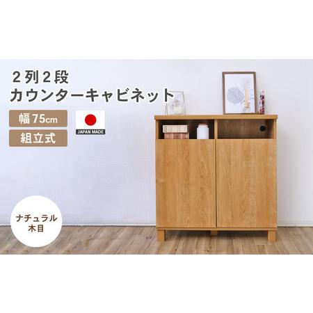 ふるさと納税 幅75cm 2列2段カウンターキャビネット NC-8075CT ナチュラル木目 日本製 ≪寄付者様組み立て品≫ [家具 組み立て 組立 組立家具 .. 福井県坂井市
