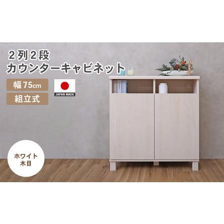 ふるさと納税 幅75cm 2列2段カウンターキャビネット NC-8075CT ホワイト木目 日本製 ≪寄付者様組み立て品≫ [家具 組み立て 組立 組立家具 収.. 福井県坂井市