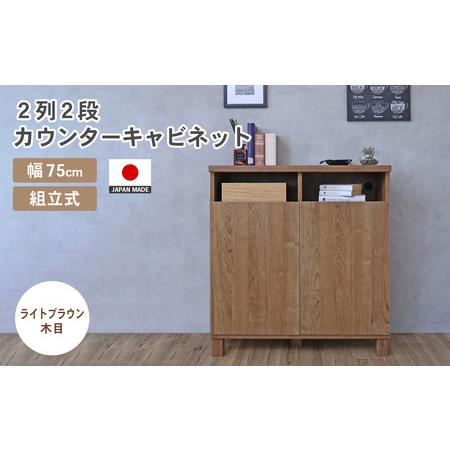 ふるさと納税 幅75cm 2列2段カウンターキャビネット NC-8075CT ライトブラウン木目 日本製 ≪寄付者様組み立て品≫ [家具 組み立て 組立 組立家.. 福井県坂井市