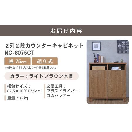 ふるさと納税 幅75cm 2列2段カウンターキャビネット NC-8075CT ライトブラウン木目 日本製 ≪寄付者様組み立て品≫ 【家具 組み立て 組立 組立家.. 福井県坂井市_4