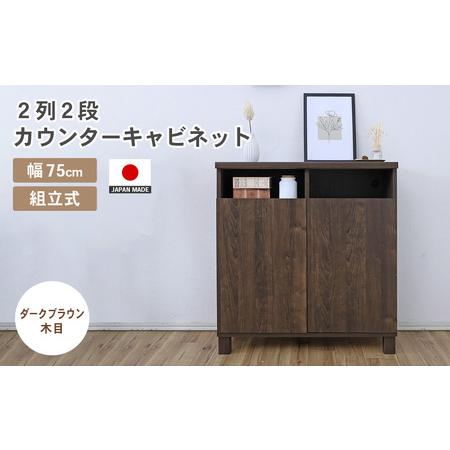 ふるさと納税 幅75cm 2列2段カウンターキャビネット NC-8075CT ダークブラウン木目 日本製 ≪寄付者様組み立て品≫ [家具 組み立て 組立 組立家.. 福井県坂井市
