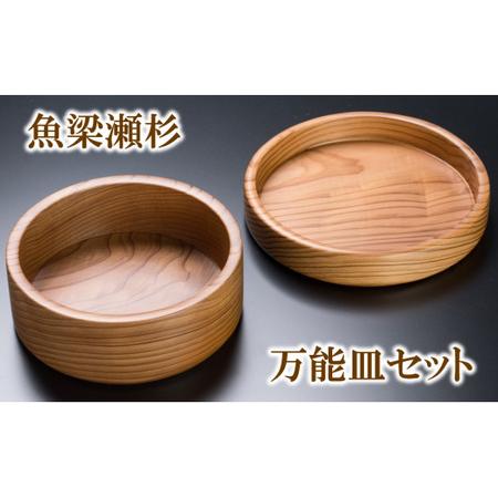 ふるさと納税 【 魚梁瀬杉の万能皿セット 】 木工品 木製品 雑貨 工芸 