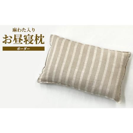 ふるさと納税 近江の麻 麻わた入りお昼寝枕 ボーダー [0350] 大阪府泉大津市