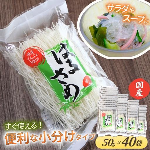 ふるさと納税 はるさめ 国産はるさめ 50g×40袋入り 小分け [knms0001] 奈良県御所市