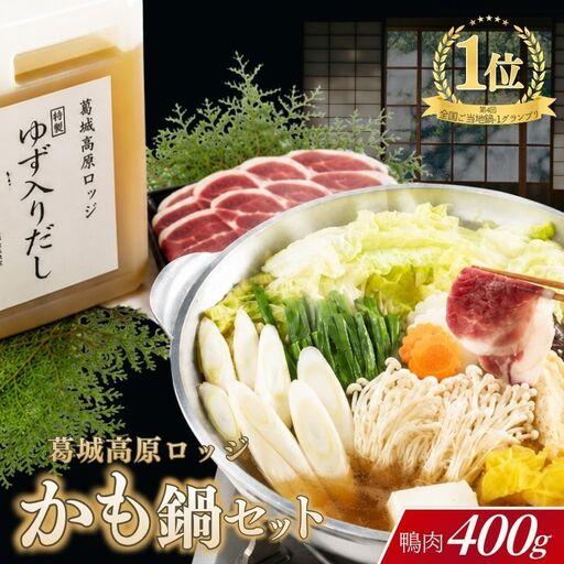 ふるさと納税 かも鍋 名物かも鍋セット [kngu0001] 奈良県御所市