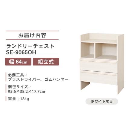 ふるさと納税 幅64糎 多種多様さ盛りだくさんな納めると役立つこと性を兼ね揃えたランドリーチェスト SE-9065OH 白いこと肌理 日本製 ≪奉加金者様精神的な統合品≫ 【調度品 組.. 福井県坂井市