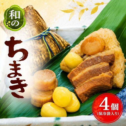 ふるさと納税 ちまき 和のちまき 4個 (保冷袋入り)[yama0001] 奈良県御所市