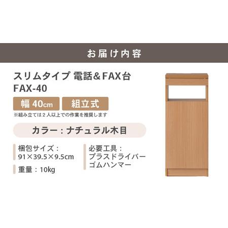 ふるさと納税 幅40cm スリムタイプ 電話台＆FAX台 FAX-40 日本製 ナチュラル木目 日本製 ≪寄付者様組み立て品≫ 【家具 組み立て 組立 組立家具.. 福井県坂井市