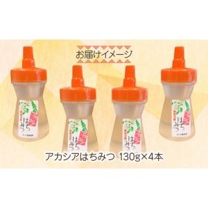 ふるさと納税 アカシア はちみつ 130g 4本 蜂蜜 ハチミツ ハニー アカシヤ ニセアカシア ピュア 人気 純粋 国産 料理 朝食 非加熱 ギフト グル.. 新潟県南魚沼市の画像