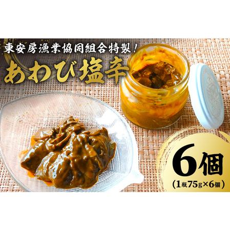 ふるさと納税 漁協特製あわび塩辛6個セット mi0014-0027 千葉県南房総