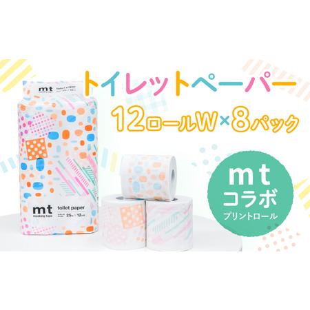 ふるさと納税 [5月下旬以降順次発送]H-223[mtプリントロール]トイレットペーパー 無香料 ダブル25m 12ロール×8パック 兵庫県たつの市