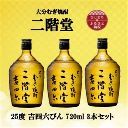 ふるさと納税 大分むぎ焼酎 二階堂吉四六瓶25度(720ml)3本セット_大分 