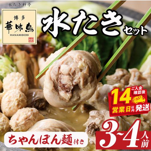 ふるさと納税 博多華味鳥 水たきセット ちゃんぽん麺付き (3〜4人前) [ksg1292-A] 福岡県春日市