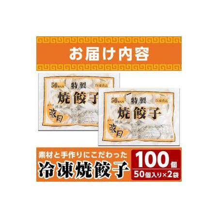 ふるさと納税 冷凍 焼餃子(計100個)ぎょうざ ギョウザ 国産 タレ付き 惣菜 おつまみ ＜離島配送不可＞【ksg0504】【餃子舗博多弦月】 福岡県春日市の画像
