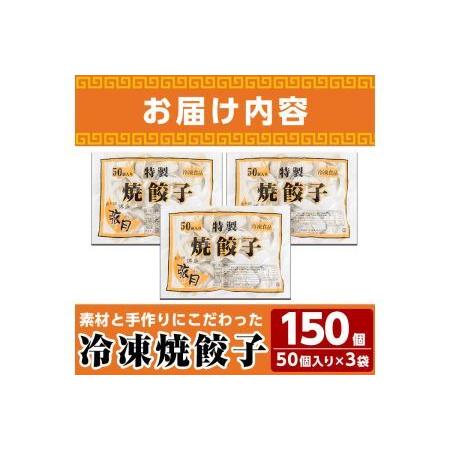 ふるさと納税 冷凍 焼餃子(計150個)ぎょうざ ギョウザ 国産 タレ付き 豚肉 焼くだけ 惣菜 おかず おつまみ 簡単調理 福岡＜離島配送不可＞【ksg0.. 福岡県春日市の画像