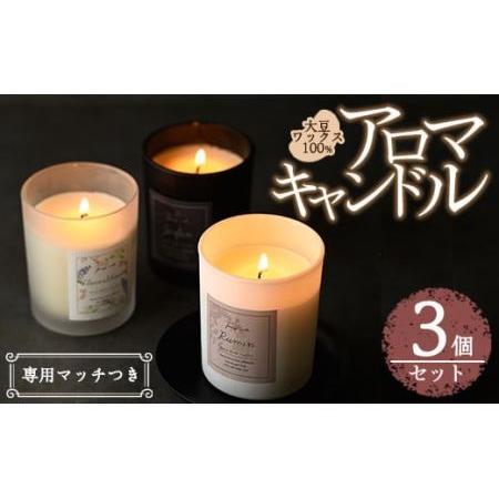 ふるさと納税 アロマキャンドル ・専用マッチつき(3個セット