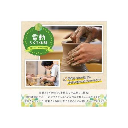 ふるさと納税 電動ろくろ 陶物作り くぐり抜ける寝台券(1名様分) 陶物作り教場 余暇活動 茶碗 湯呑 器 瀬戸もの【ksg1270】【陶物作り教場 やわら木】 福岡県春日市