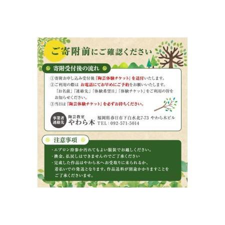 ふるさと納税 電動ろくろ 陶物作り くぐり抜ける寝台券(1名様分) 陶物作り教場 余暇活動 茶碗 湯呑 器 瀬戸もの【ksg1270】【陶物作り教場 やわら木】 福岡県春日市