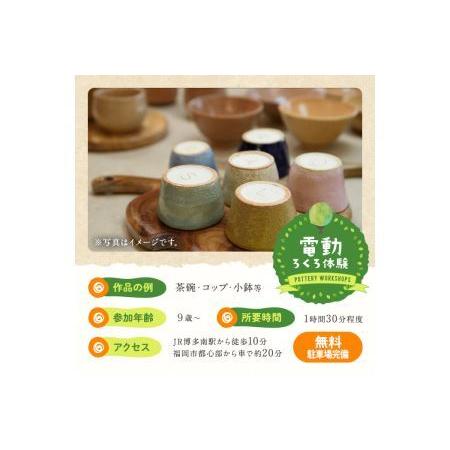 ふるさと納税 電動ろくろ 陶物作り くぐり抜ける寝台券(1名様分) 陶物作り教場 余暇活動 茶碗 湯呑 器 瀬戸もの【ksg1270】【陶物作り教場 やわら木】 福岡県春日市
