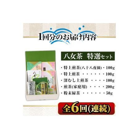 ふるさと納税 【ksg1373】＜定期便・全6回(連続)＞福岡銘茶八女茶 特選セット(総量3.3kg)【マル五】 福岡県春日市_3