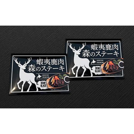 ふるさと納税 北海道産 蝦夷鹿肉 森のステーキ 120g&times;2個 (合計240g)  北海道厚岸町