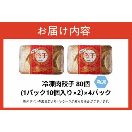 ふるさと納税 かねしち特製 冷凍肉餃子 80個（1パック10個入り 2パックで1セット×4）_Y109-0005 北海道余市町の画像