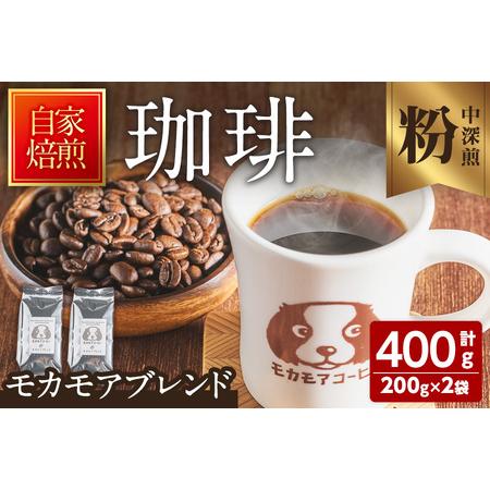 ふるさと納税 モカモアブレンド(粉) 200g×2袋 計400g 中深煎 コーヒー