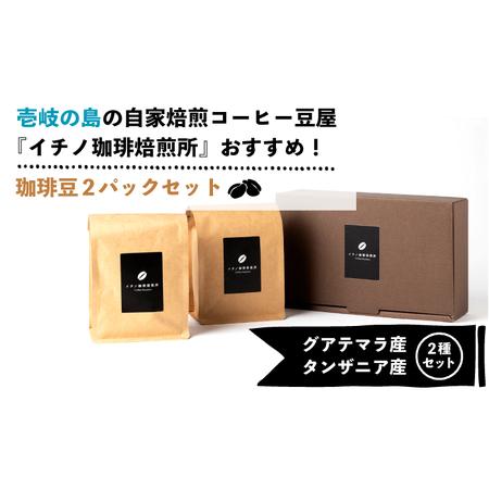 ふるさと納税 【全12回定期便】コーヒー豆のセット 200g×2パック（粉も選べる）[JEQ029] コーヒー 珈琲 長崎県壱岐市の画像