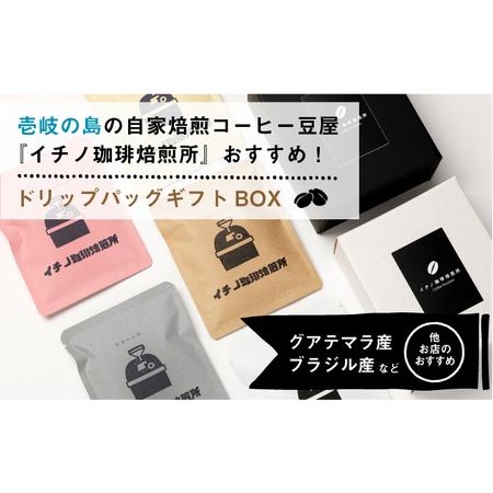 ふるさと納税 【全12回定期便】ドリップパックギフトBOX 20パック（5種類以上）[JEQ045] コーヒー 珈琲 長崎県壱岐市の画像