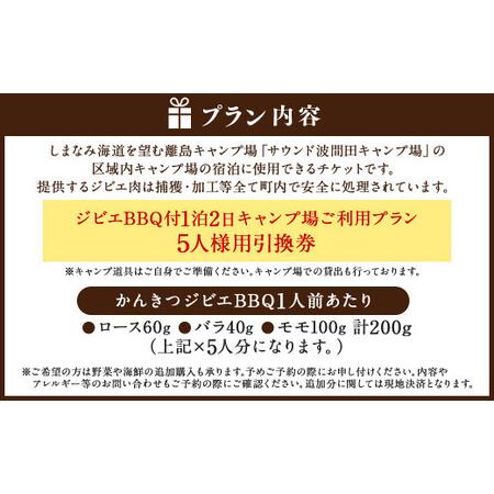 ふるさと納税 ジビエ BBQ付 1泊2日 キャンプ場 ご利用プラン【5人様用引換券】 キャンプ BBQ バーベキュー 肉 お肉 ジビエ肉 猪肉 チケット（465）【え.. 愛媛県の画像