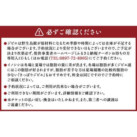 ふるさと納税 ジビエ BBQ付 1泊2日 キャンプ場 ご利用プラン【5人様用引換券】 キャンプ BBQ バーベキュー 肉 お肉 ジビエ肉 猪肉 チケット（465）【え.. 愛媛県の画像