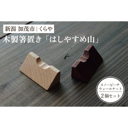 ふるさと納税 [木製箸置き]はしやすめ山(2個セット )[1個あたり W4.2×D1.9×H1.5(cm)] 新潟県加茂市